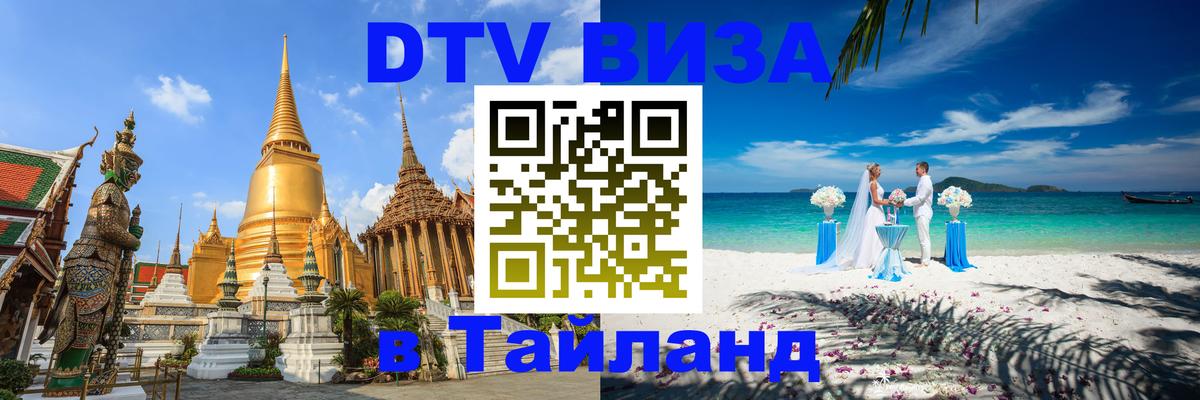 VISA в Тайланд для удалёнщиков 