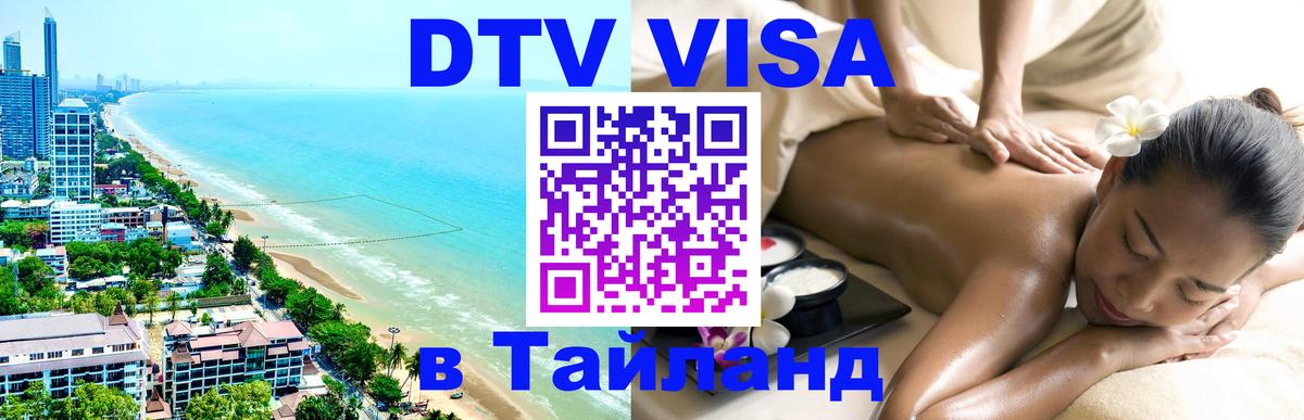Цены на DTV визу в Таиланд — пакеты услуг, достаточно даже паспорта - 19.11.2025 